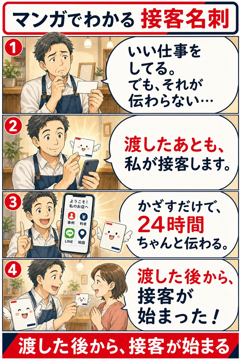 マンガでわかる接客名刺｜渡した後から、接客が始まる