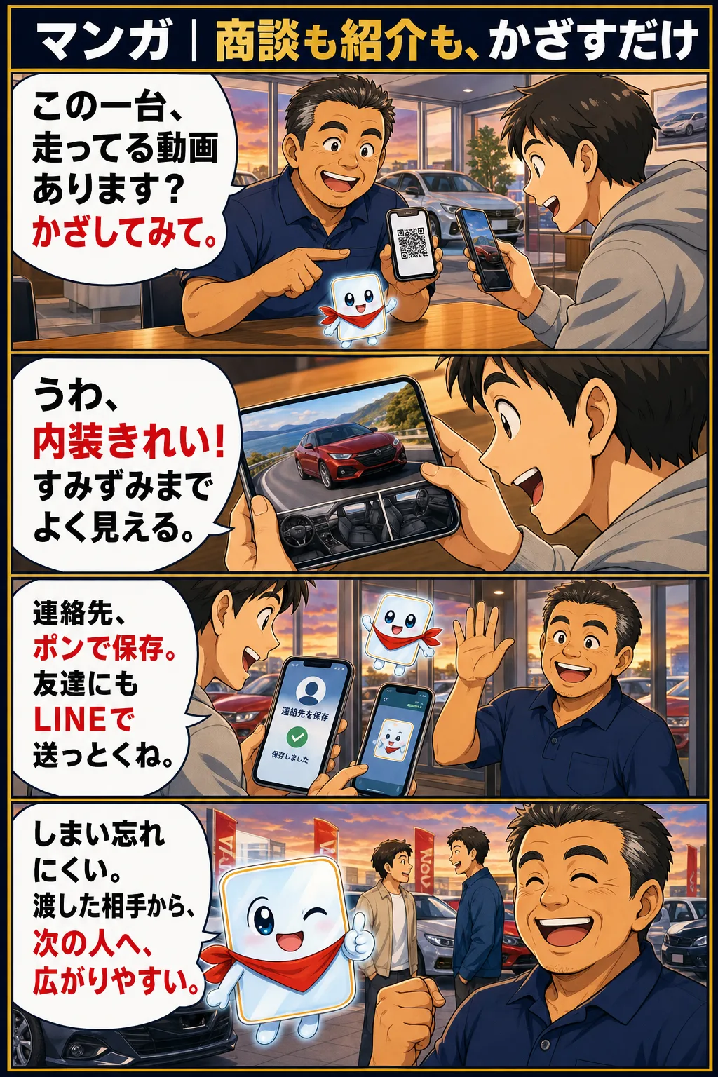 使いかた｜マンガ｜商談も紹介も、かざすだけ