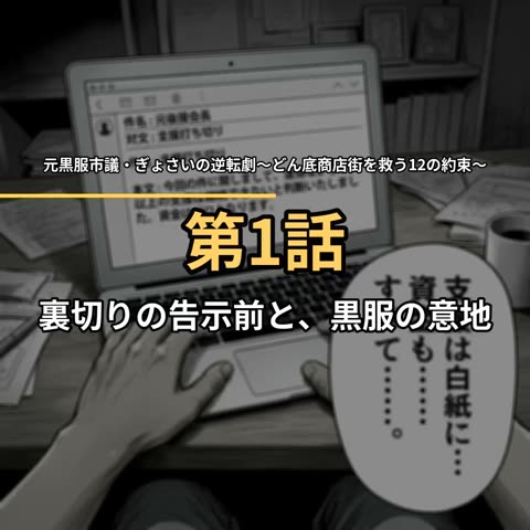 元黒服市議・ぎょさいの逆転劇〜どん底商店街を救う12の約束〜