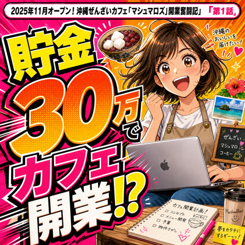 2025年11月オープン！沖縄ぜんざいカフェ『マシュマロズ』開業奮闘記